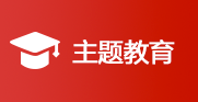 主題教育
